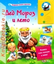 Дед Мороз и лето - Книга для детей 2 - 5 лет