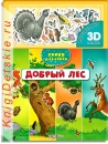 Добрый лес - Книга для детей 2 - 5 лет