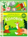 Колобок - Книга для детей 2 - 5 лет