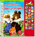 Приключения Хомы и Суслика - Книга для детей 2 - 5 лет