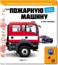 Про Пожарную машину - Книга для детей 2 - 5 лет