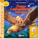 Сказка о невоспитанном мышонке - Книга для детей 2 - 5 лет
