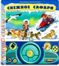 Снежное сафари - Книга для детей 2 - 5 лет (для мальчиков)