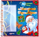 Мастерская Деда Мороза - Книга для детей 2 - 5 лет