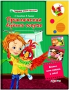 Приключения блудного попугая - Книга для детей 2 - 5 лет