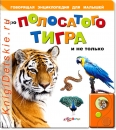 Про полосатого Тигра - Книга для детей 2 - 5 лет