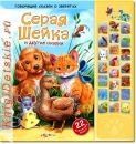 Серая Шейка - Книга для детей 2 - 5 лет