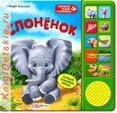 Слоненок - Книга для детей 2 - 5 лет