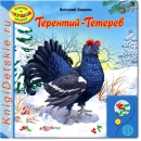 Терентий-тетерев - Книга для детей 2 - 5 лет