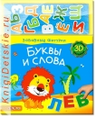 Буквы и слова - Книга для детей 2 - 5 лет