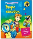 Бюро находок - Книга для детей 2 - 5 лет