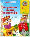 День рождения Кота Леопольда - Книга для детей 2 - 5 лет