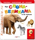 Про Слона великана - Книга для детей 2 - 5 лет
