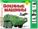 Военные машины - Книга для детей 2 - 5 лет
