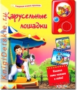 Карусельные лошадки - Книга для детей 2 - 5 лет