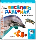 Про веселого Дельфина - Книга для детей 2 - 5 лет