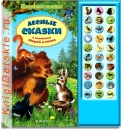 Лесные сказки - Книга для детей 2 - 5 лет