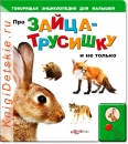 Про Зайца трусишку - Книга для детей 2 - 5 лет