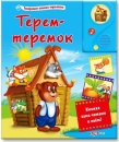 Терем - теремок - Книга для детей 2 - 5 лет