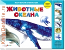 Животные океана - Книга для детей 2 - 5 лет